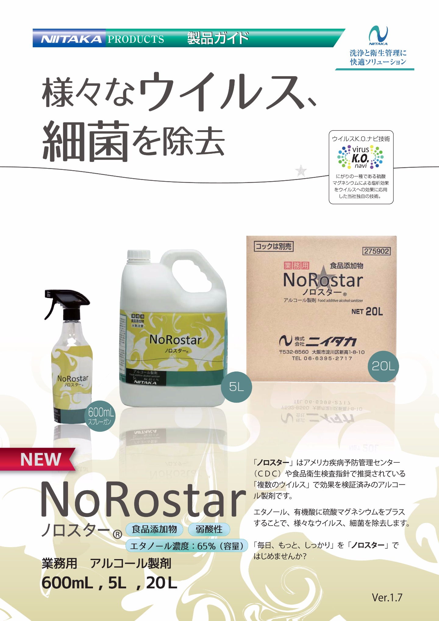 様々なウイルス細菌を除去NoRostar（ノロスター）