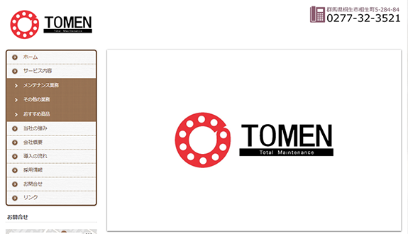 有限会社 トーメン様