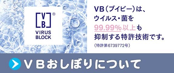 VBおしぼりについて