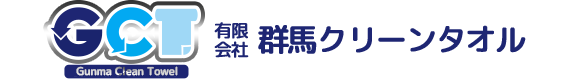 有限会社群馬クリーンタオル